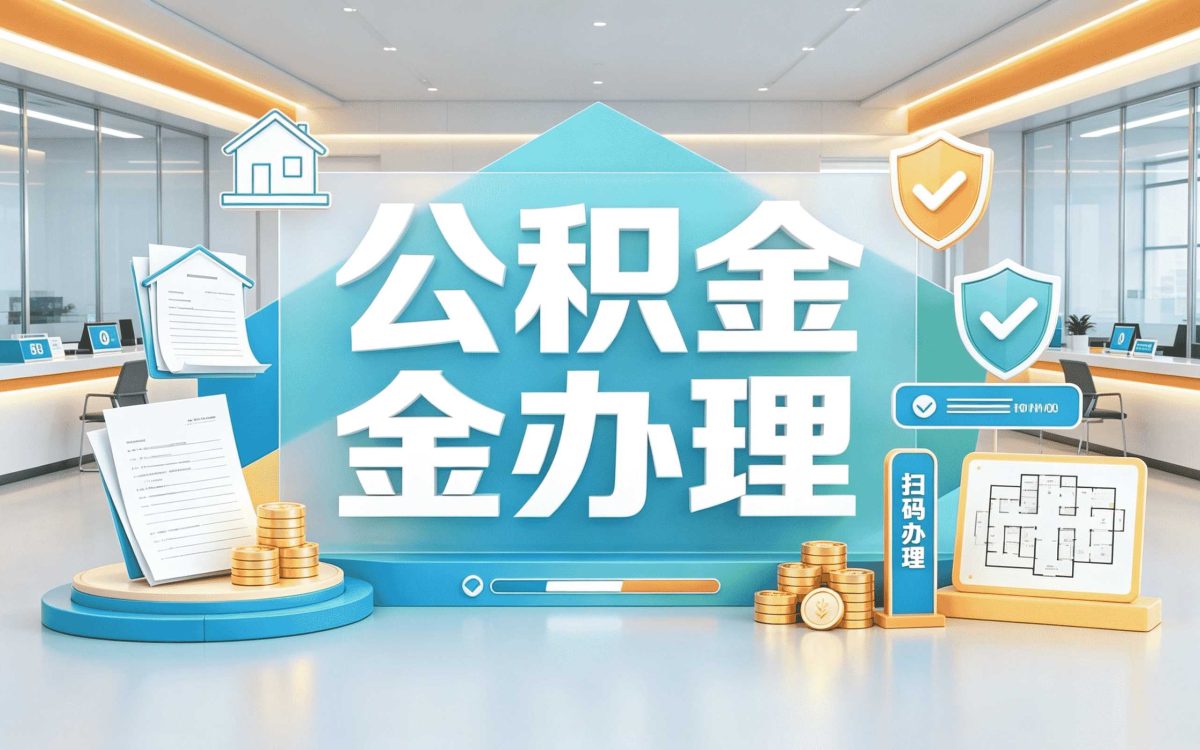公积金比例档位怎么选 带啥材料去窗口办几天到账