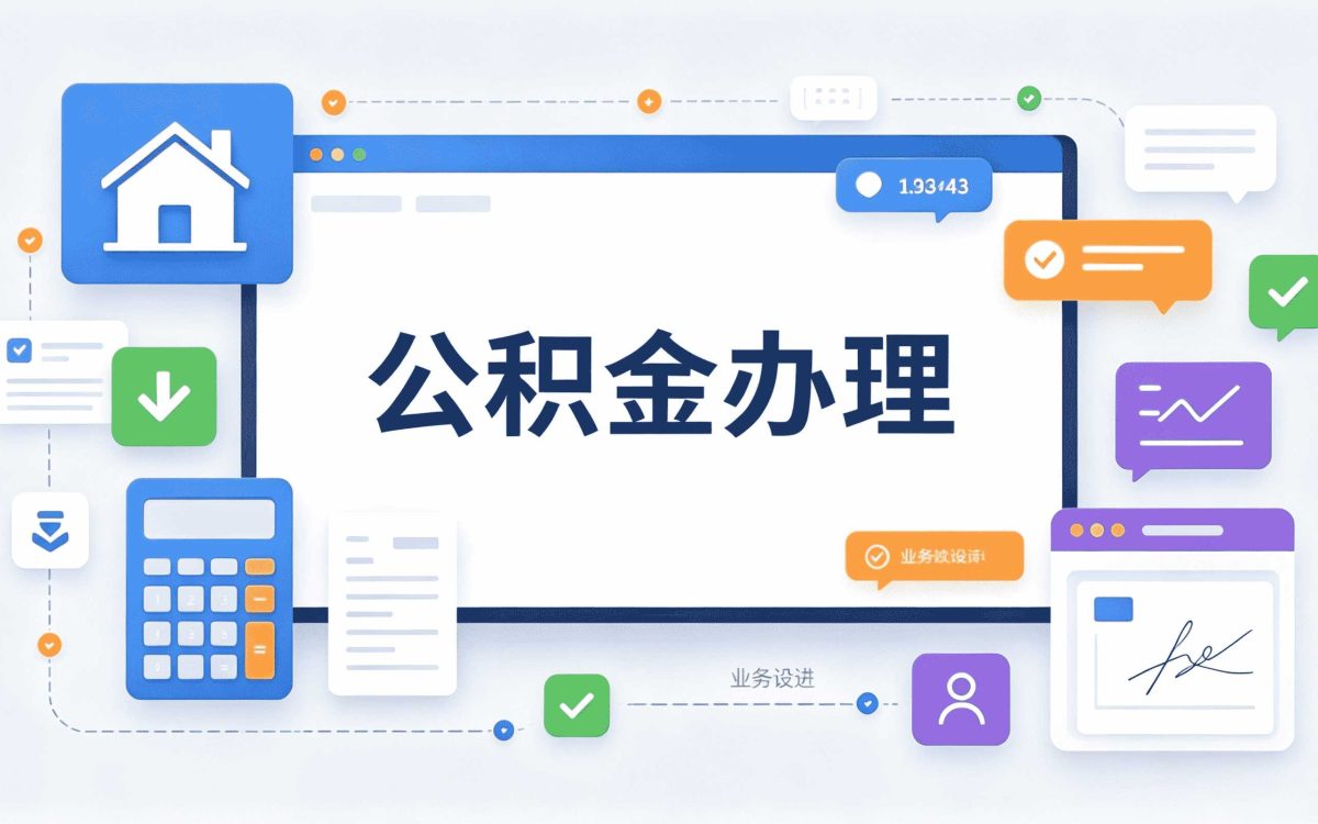名下有房公积金代办公司 新规口径怎么算影响哪些人