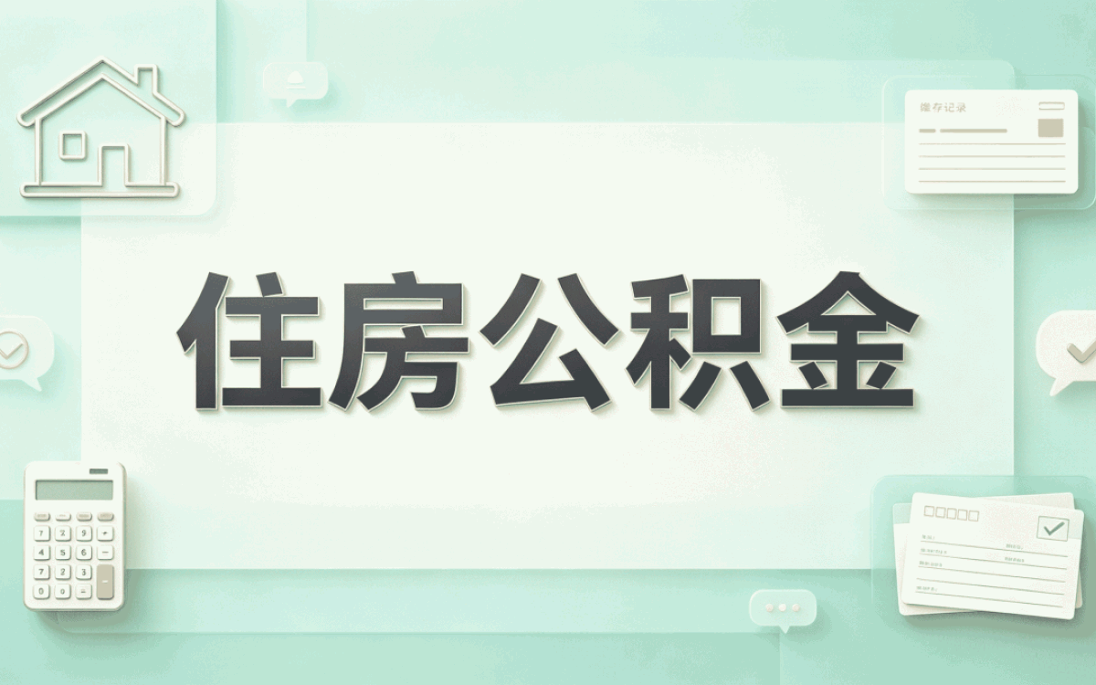 公积金提取多少钱一次新规口径怎么算影响哪些人