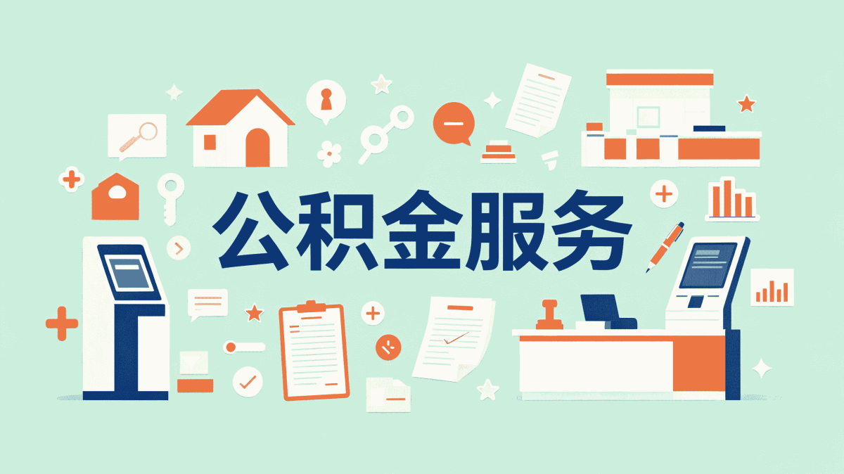 自己办还是找专业公积金机构 一笔一笔算差多少钱