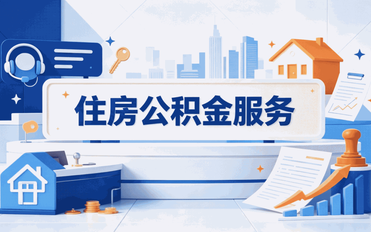 公积金提取服务口径怎么算,影响哪些人
