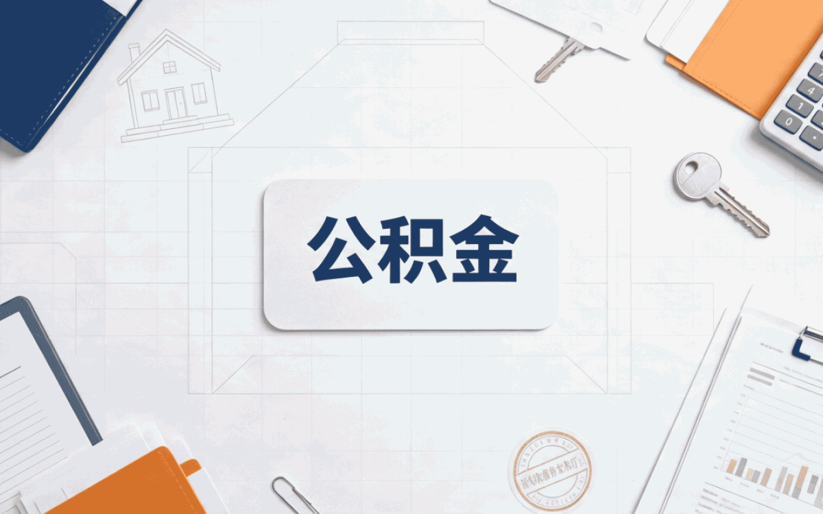 公积金转移怎么办理 带啥材料去哪办几天到账