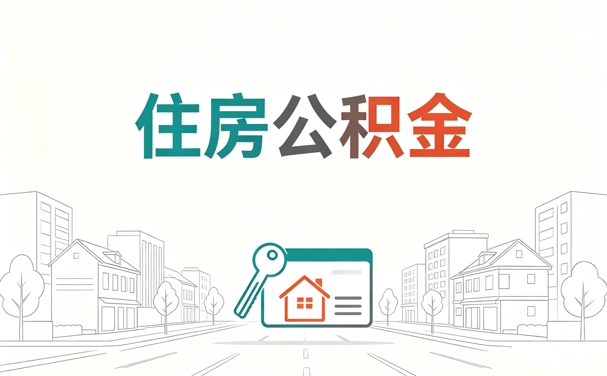 正规可靠公积金代取中介怎么算额度,新规影响哪些人