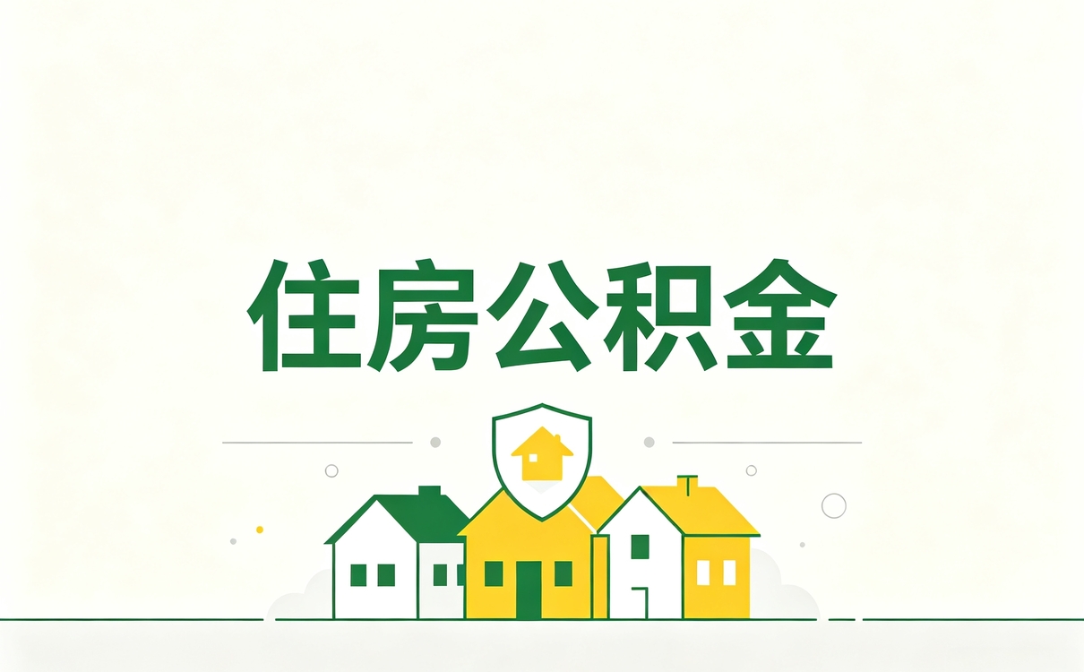 离职后公积金转移材料别踩这几个坑容易白跑