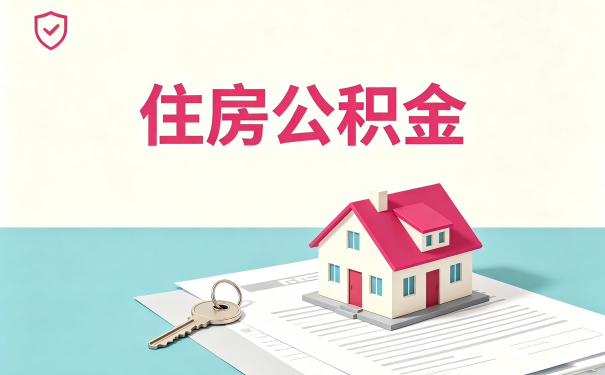 找住房公积金代办点办 比自己去差多少钱