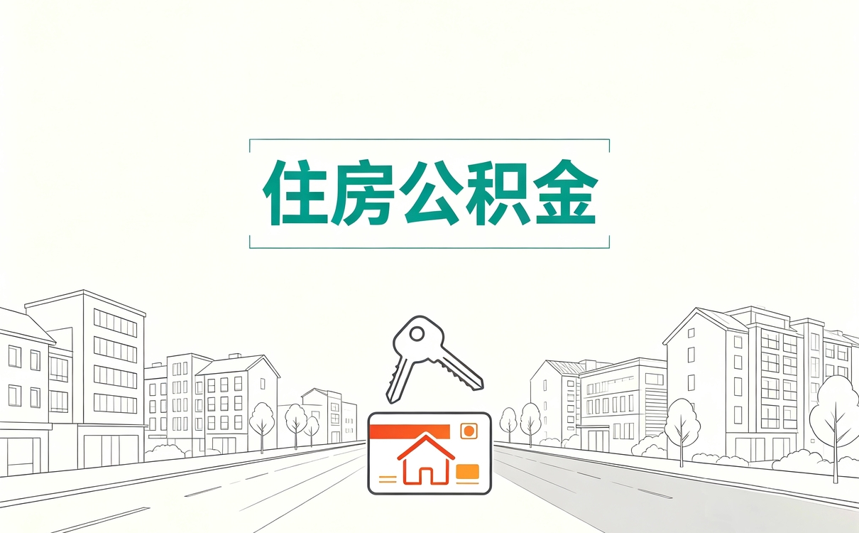 公积金转移接续后多久可以提取 当天能不能提