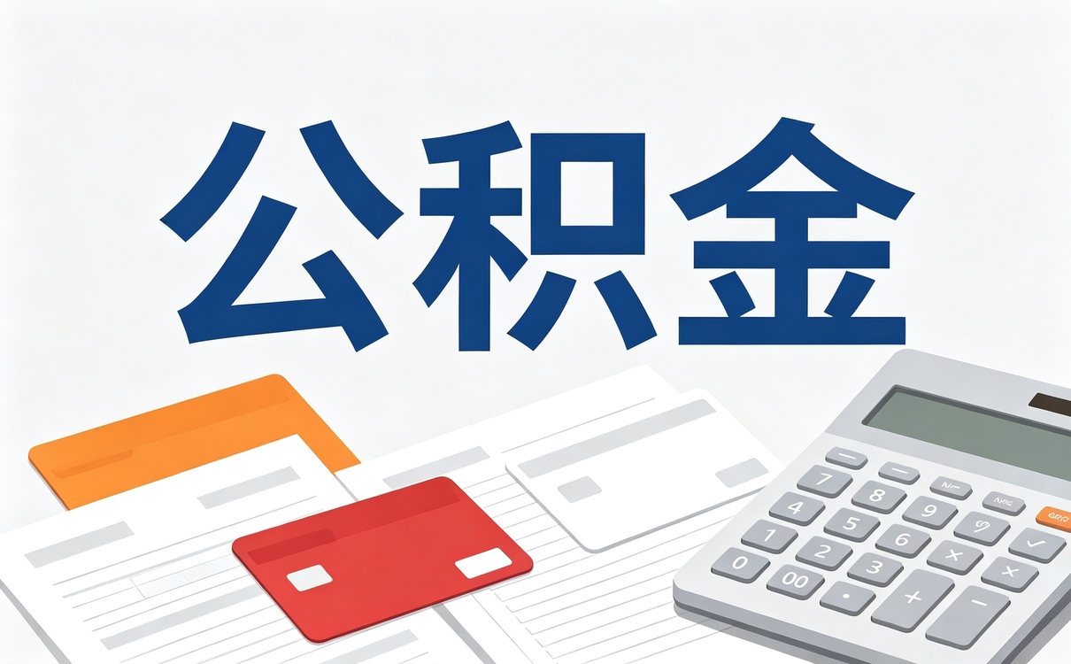 公积金查询在哪里查询新规口径有没有变